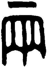 两,秦錢 ,書法字典